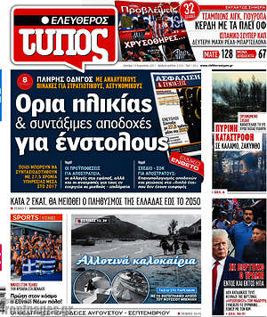 Ελεύθερος Τύπος: Όρια ηλικίας & συντάξιμες αποδοχές για ένστολους