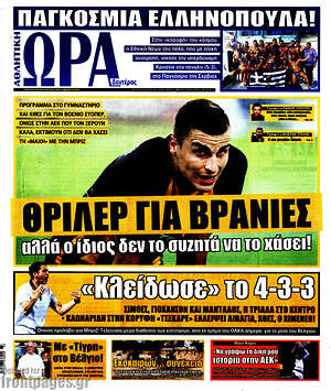 Πρωτοσέλιδο εφημερίδας Η Ώρα των Σπορ - protoselida