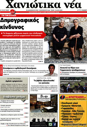 Πρωτοσέλιδο Χανιώτικα Νέα