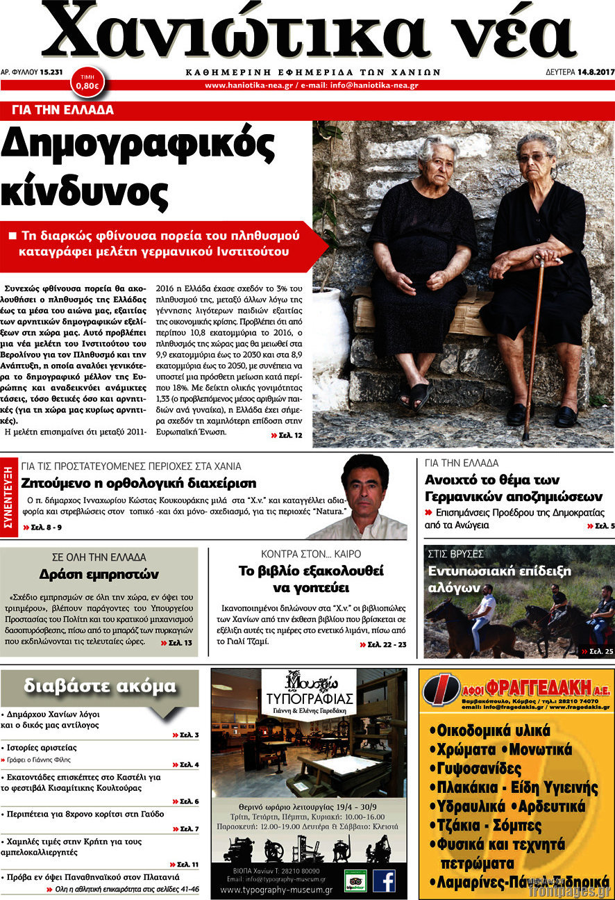 Χανιώτικα Νέα
