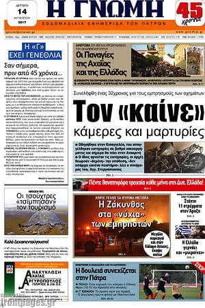 Πρωτοσέλιδο Η Γνώμη