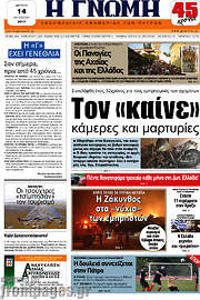 /Η Γνώμη