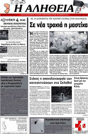 Πρωτοσέλιδο Η Αλήθεια