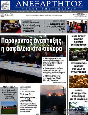 Πρωτοσέλιδο Ανεξάρτητος