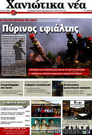 /Χανιώτικα Νέα