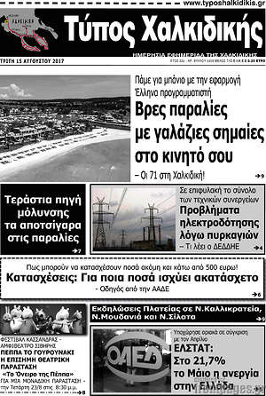 Πρωτοσέλιδο Τύπος Χαλκιδικής