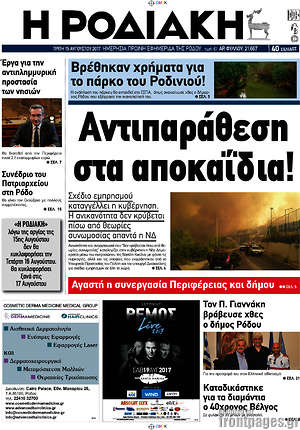Πρωτοσέλιδο Η Ροδιακή
