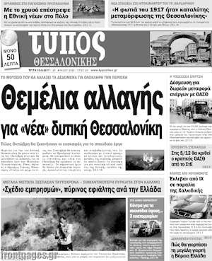 Πρωτοσέλιδο εφημερίδας Τύπος Θεσσαλονίκης - protoselida