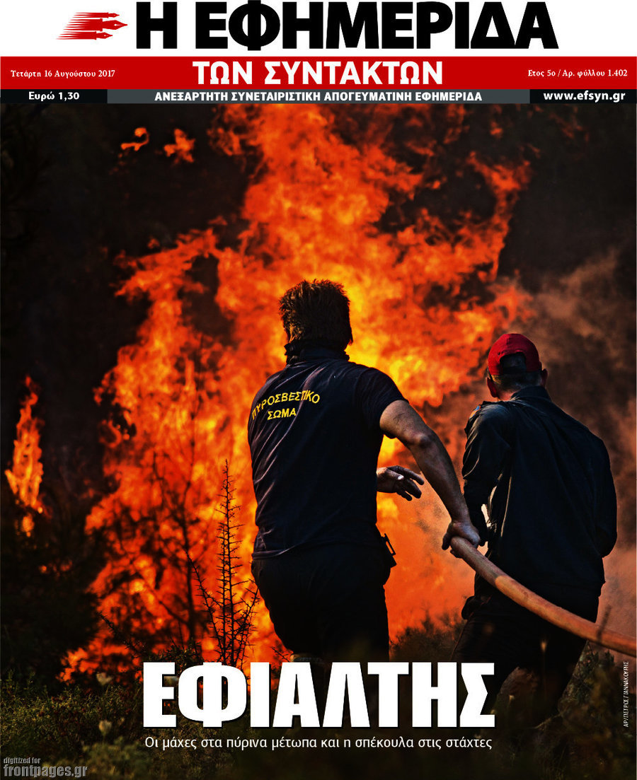 Η εφημερίδα των συντακτών