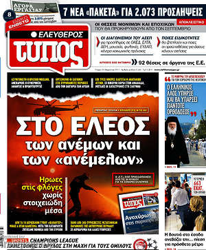 Ελεύθερος Τύπος: Στο έλεος των ανέμων και των "ανέμελων"