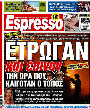 Espresso: έτρωγαν και έπιναν την ώρα που καιγόταν ο τόπος