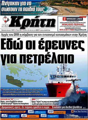 Πρωτοσέλιδο Νέα Κρήτη