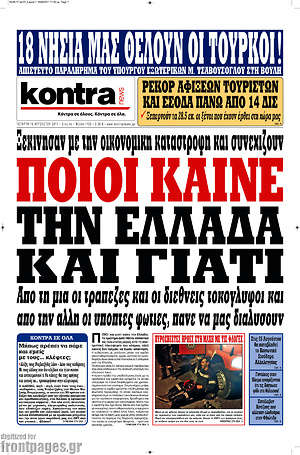 Kontra News: Ποιοι καίνε την Ελλάδα και γιατί