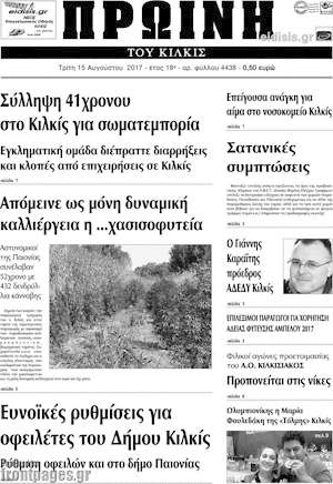 Πρωτοσέλιδο Πρωινή του Κιλκίς