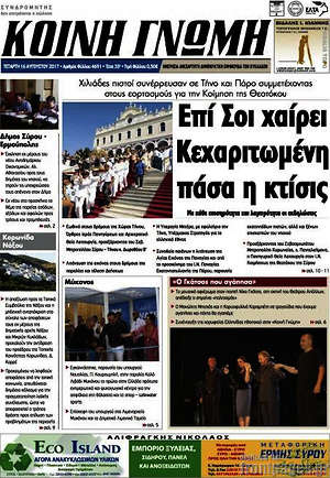 Πρωτοσέλιδο Κοινή Γνώμη