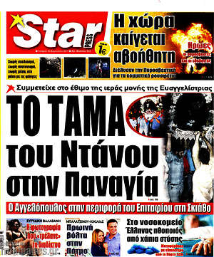 Πρωτοσέλιδο εφημερίδας Star press - protoselida