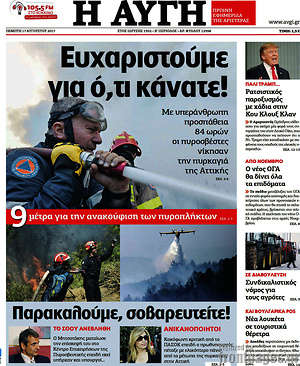 Αυγή: Ευχαριστούμε για ό,τι κάνατε!