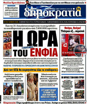 Δημοκρατία: Η ώρα του ΕΝΦΙΑ