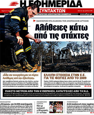 Η εφημερίδα των συντακτών: Αλήθειες κάτω από τις στάχτες