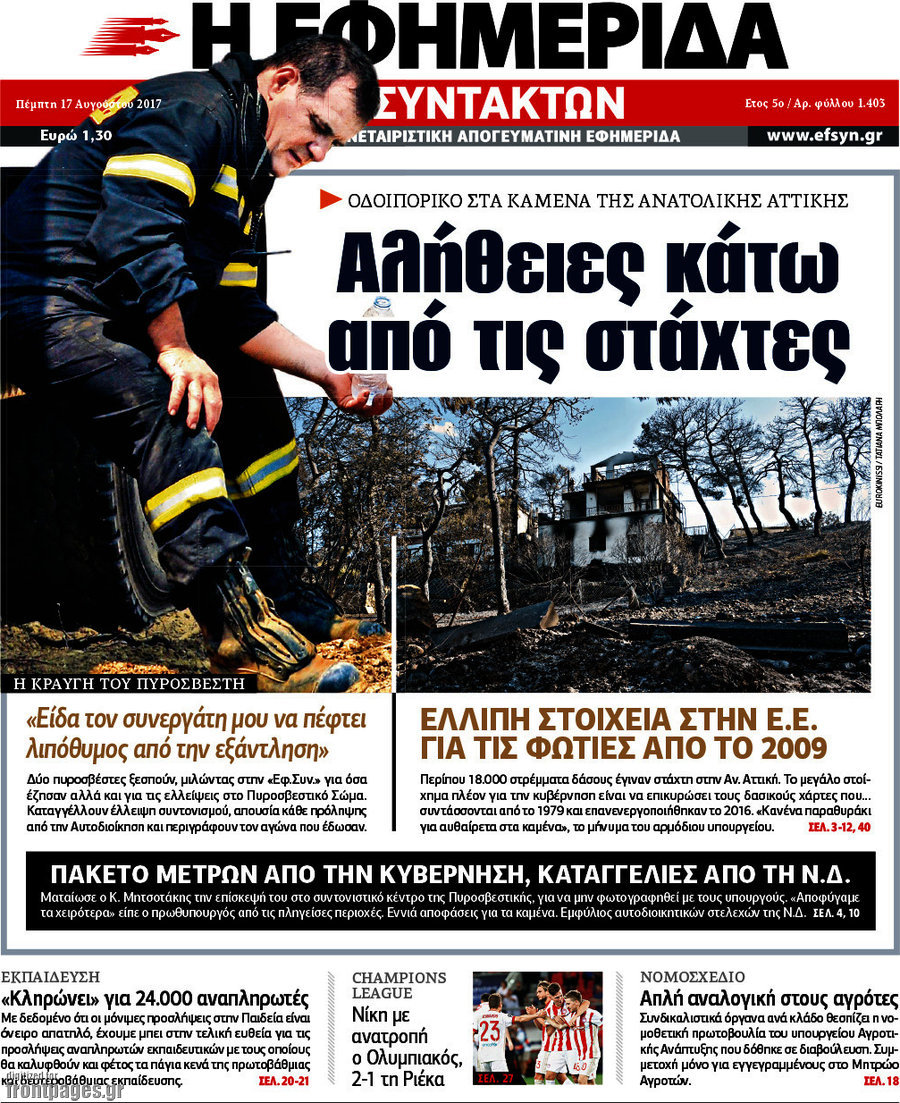 Η εφημερίδα των συντακτών