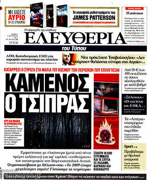 Ελευθερία: Καμένος ο Τσίπρας