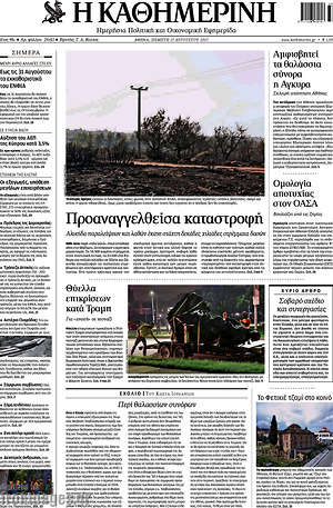 Η Καθημερινή: Προαναγγελθείσα καταστροφή