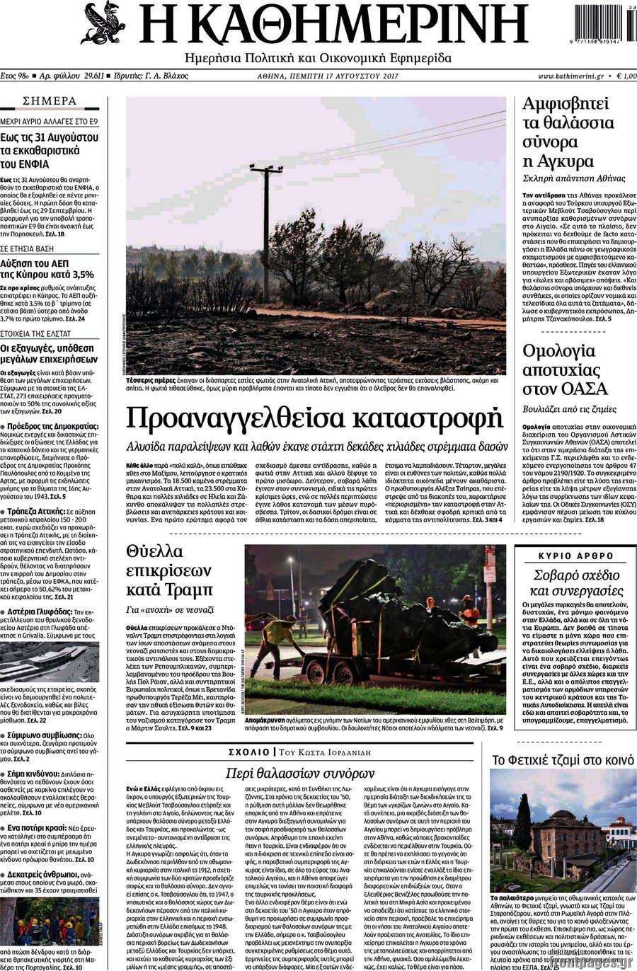 Η Καθημερινή