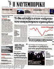 /Η Ναυτεμπορική