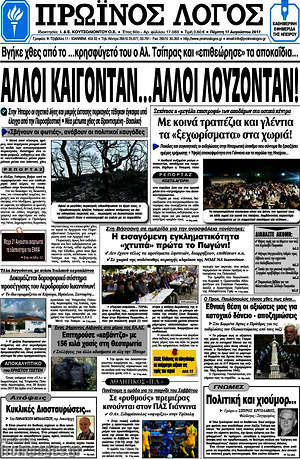 Πρωτοσέλιδο Πρωινός Λόγος