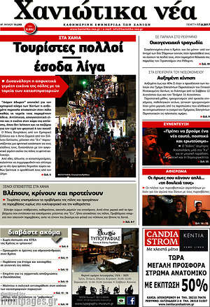 Πρωτοσέλιδο Χανιώτικα Νέα