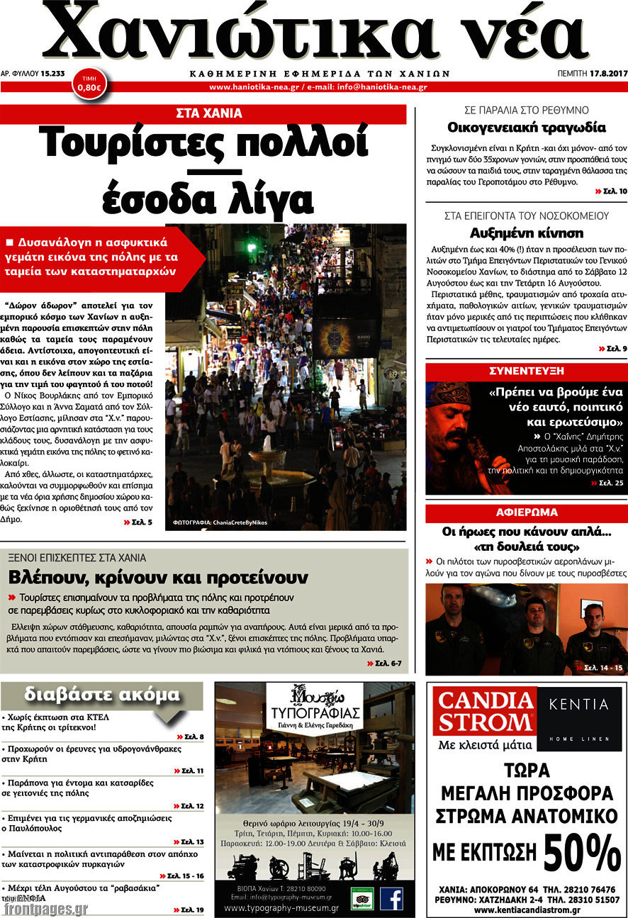 Χανιώτικα Νέα