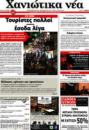 /Χανιώτικα Νέα