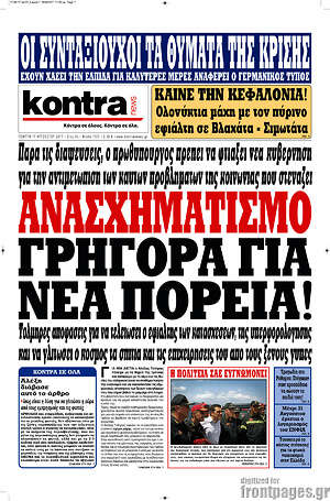 Kontra News: Ανασχηματισμό γρήγορα για νέα πορεία!