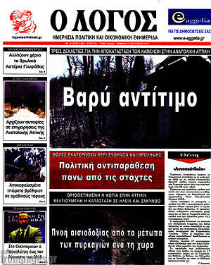 Πρωτοσέλιδο εφημερίδας Ο Λόγος - protoselida