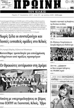 Πρωτοσέλιδο Πρωινή του Κιλκίς