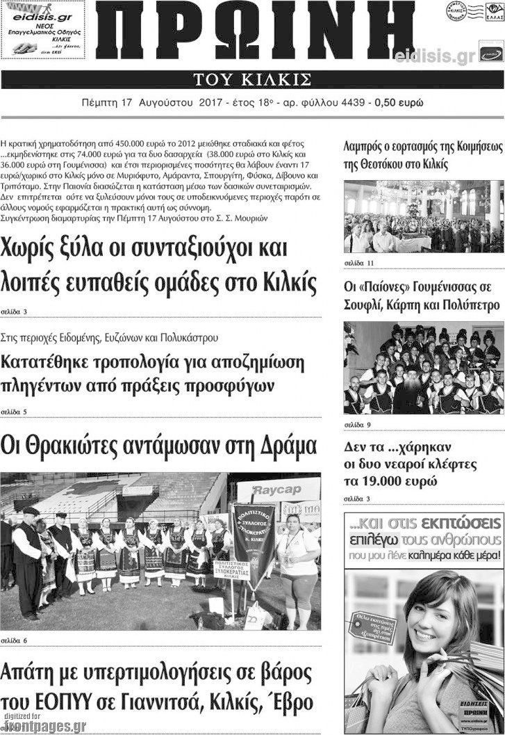 Πρωινή του Κιλκίς