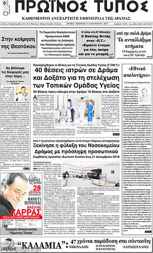 Πρωτοσέλιδο Πρωινός Τύπος Δράμας