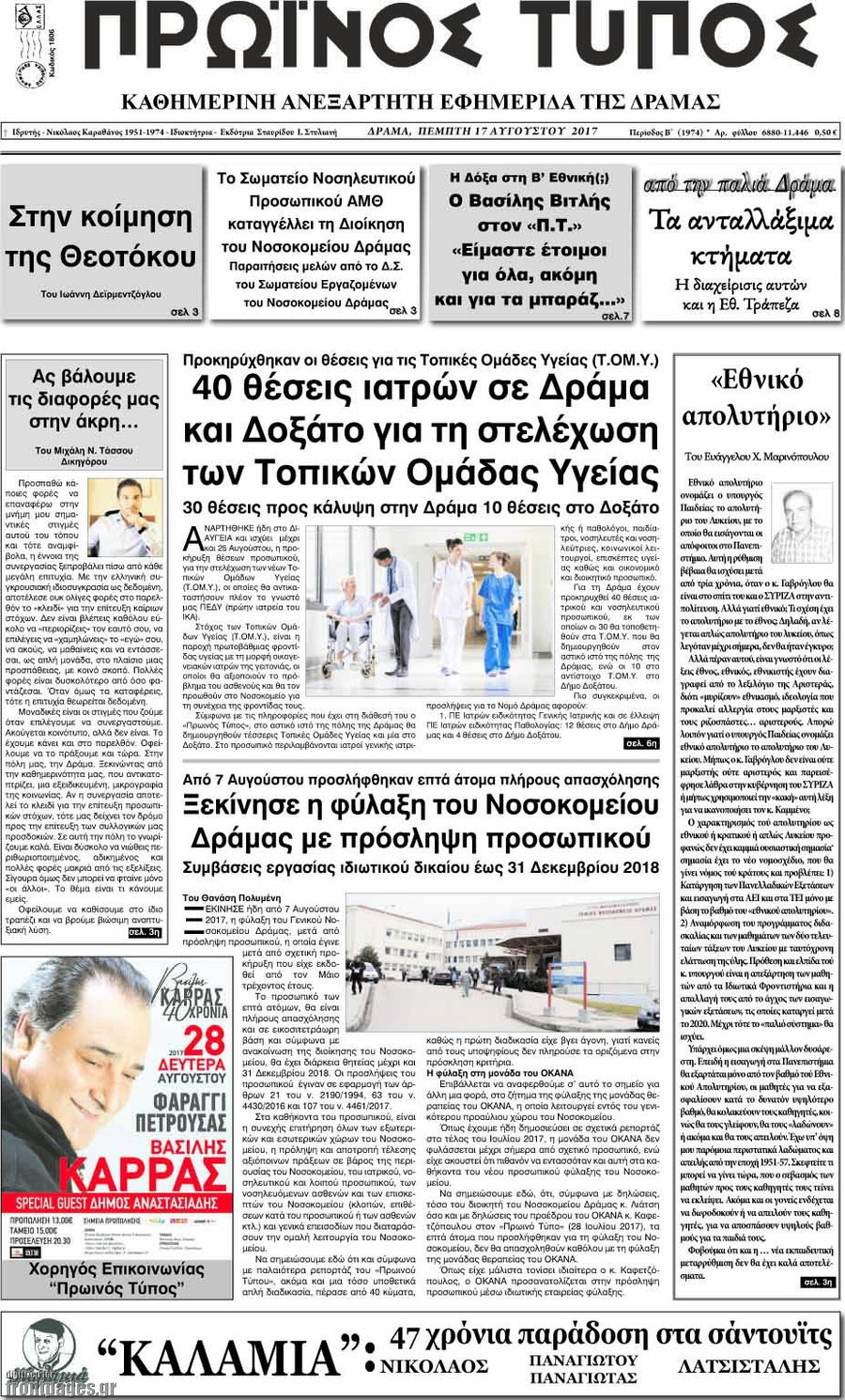 Πρωινός Τύπος Δράμας