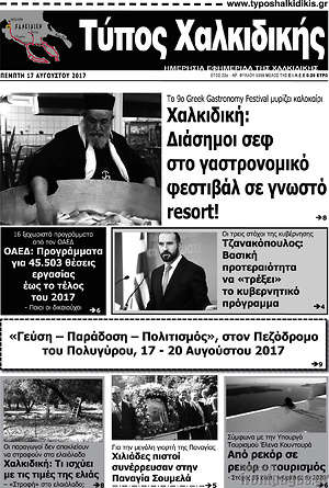 Πρωτοσέλιδο Τύπος Χαλκιδικής