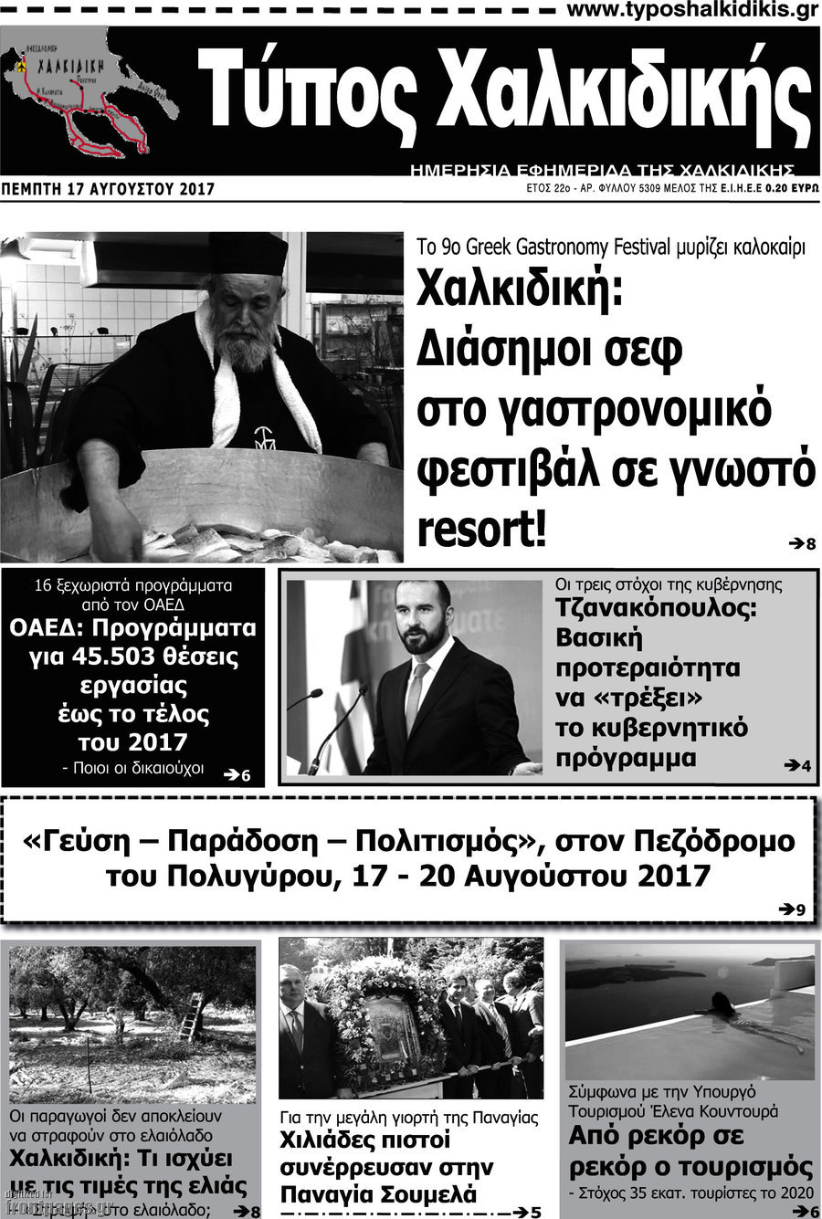 Τύπος Χαλκιδικής