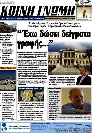 Πρωτοσέλιδο Κοινή Γνώμη