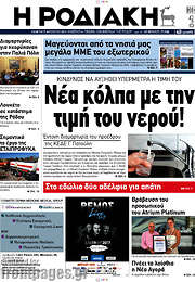 /Η Ροδιακή