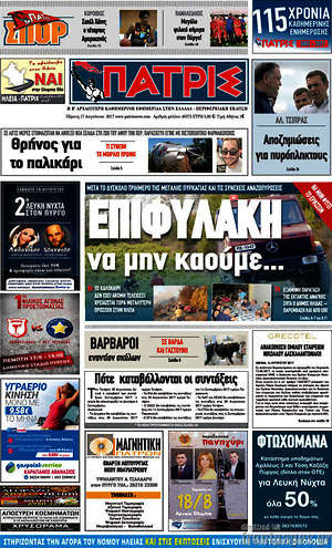 Πρωτοσέλιδο Πατρίς