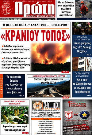 Πρωτοσέλιδο Πρώτη