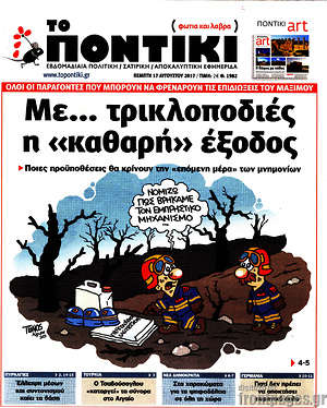 Το Ποντίκι: Με... τρικλοποδιές η "καθαρή" έξοδος