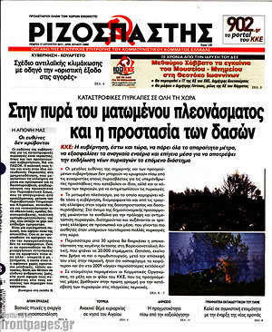 Ριζοσπάστης: Στην πυρά του ματωμένου πλεονάσματος και η προστασία των δασών