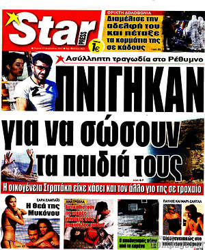 Πρωτοσέλιδο εφημερίδας Star press - protoselida