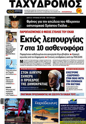Πρωτοσέλιδο Ταχυδρόμος