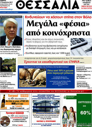 Πρωτοσέλιδο Θεσσαλία