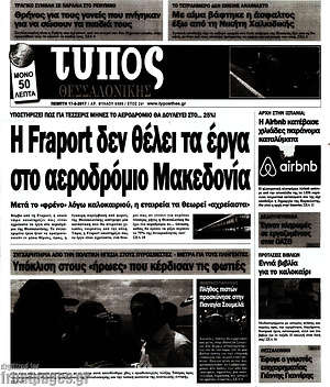 Πρωτοσέλιδο εφημερίδας Τύπος Θεσσαλονίκης - protoselida